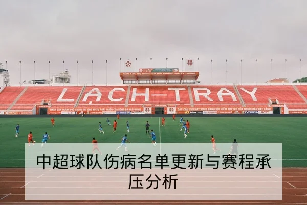中超球队伤病名单更新与赛程承压分析