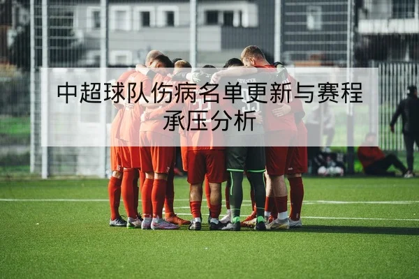 中超球队伤病名单更新与赛程承压分析