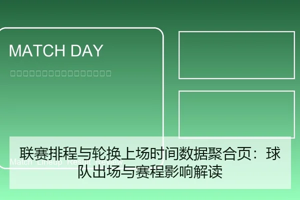 联赛排程与轮换上场时间数据聚合页：球队出场与赛程影响解读