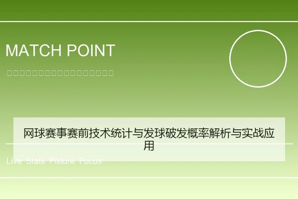 网球赛事赛前技术统计与发球破发概率解析与实战应用